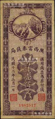 民國十二年（1923年）陜西富秦錢局財政部版制錢壹佰文，資深藏家出品，七五成新