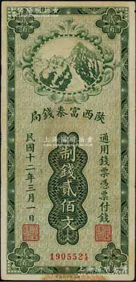 民國十二年（1923年）陜西富秦錢局財政部版制錢貳佰文，資深藏家出品，八成新