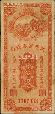 民國十二年（1923年）陜西富秦錢局財政部版制錢伍佰文，資深藏家出品，七五成新