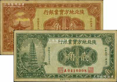 民國二十四年（1935年）陜北地方實(shí)業(yè)銀行壹角、貳角共2枚不同，軍閥井岳秀氏發(fā)行；資深藏家出品，八成新