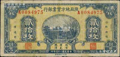 民國二十四年（1935年）陜北地方實(shí)業(yè)銀行銅元貳拾枚，軍閥井岳秀氏發(fā)行；資深藏家出品，七成新