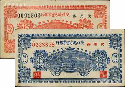 1938年陜北地方實(shí)業(yè)銀行代用券銅元拾枚、貳拾枚共2種不同，陜北地名，軍閥井岳秀氏發(fā)行；資深藏家出品，七五至八成新
