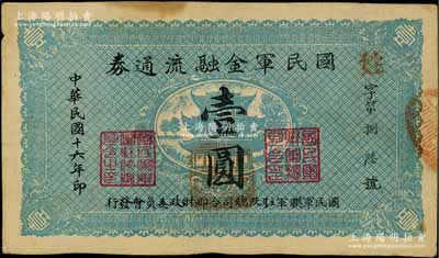 民國十六年（1927年）國民軍金融流通券壹圓，陜西陸軍測量局印，屬馮玉祥之國民軍所發(fā)行；資深藏家出品，八成新