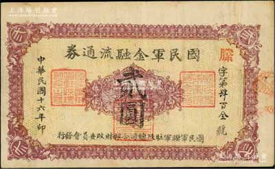 民國十六年（1927年）國民軍金融流通券貳圓，西安南院門乾振集制印，背面為草綠色印刷，屬馮玉祥之國民軍所發(fā)行；資深藏家出品，八成新