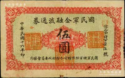 民國十六年（1927年）國民軍金融流通券伍圓，正面紅色印刷，背面下邊印刷廠名為“西安南院門乾振集制印”，屬馮玉祥之西北軍發(fā)行；資深藏家出品，八成新