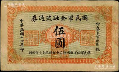 民國十六年（1927年）國民軍金融流通券伍圓，正面桔黃色印刷，背面下邊印刷廠名為“西安乾振集制印”，屬馮玉祥之西北軍發(fā)行；資深藏家出品，有修補(bǔ)，七五成新