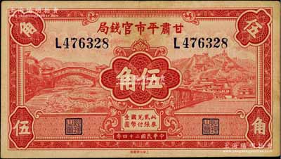 民國二十四年（1935年）甘肅平市官錢局紅色伍角，資深藏家出品，八五成新