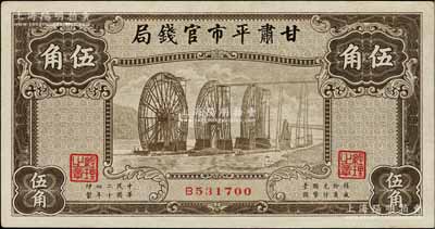 民國二十四年（1935年）甘肅平市官錢局棕色伍角，資深藏家出品，九成新