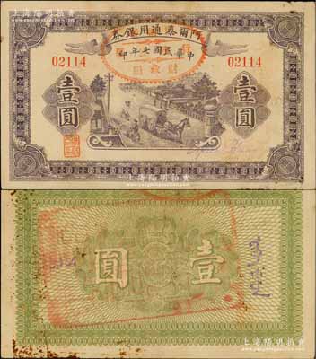 民國七年（1918年）阿爾泰通用銀券壹圓，背蓋“阿爾泰財(cái)政局關(guān)防”，屬新疆特區(qū)紙幣；資深藏家出品，八五成新