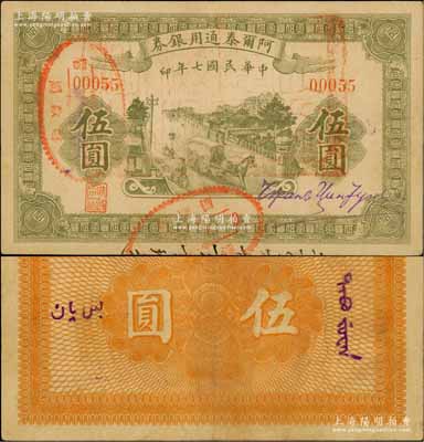 民國七年（1918年）阿爾泰通用銀券伍圓，面蓋“阿爾泰財(cái)政局關(guān)防”，屬新疆特區(qū)紙幣；資深藏家出品，八成新
