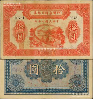 民國七年（1918年）阿爾泰通用銀券拾圓，背蓋“阿爾泰財(cái)政局關(guān)防”，新疆特區(qū)紙幣；資深藏家出品，少見，八成新
