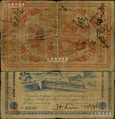 光緒歲次乙未年（1895年）北洋鐵軌官路總局英洋壹圓，流通票，背有英文手簽名，且簽發(fā)年份為1896年7月28日；歐洲藏家出品，少見，原票近七成新