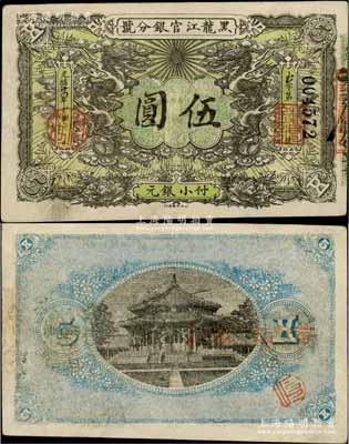 光緒卅四年（1908年）黑龍江官銀分號小銀元伍圓，八五成新