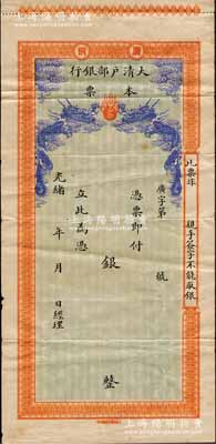光緒年（廣州）大清戶部銀行本票，未填用附存根，由商務(wù)印書館印制，上印雙龍戲珠圖；此種大清戶部銀行本票未見圖譜記載，目前或?qū)賰H見珍品，八成新