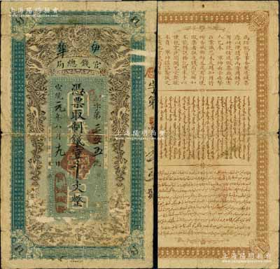 宣統(tǒng)元年（1909年）伊犁官錢總局制錢壹千文，上印雙龍戲珠圖，背印漢、滿、回三種告白文字，誠屬新疆紙幣之名譽(yù)大珍品；此鈔起初出自德國，后幾經(jīng)輾轉(zhuǎn)回歸祖國，原汁原味，自然七成新，敬請預(yù)覽和珍視