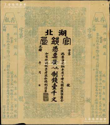 光緒二十二年（1896年）湖北官錢局九八制錢壹千文，左右兩邊均附帶存根，屬未正式發(fā)行之半成品券，八成新