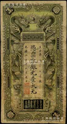光緒三十年（1904年）湖北官錢局銀元壹大元，背印湖廣總督張之洞、湖北巡撫端方之告示，少見，有修補(bǔ)，七成新