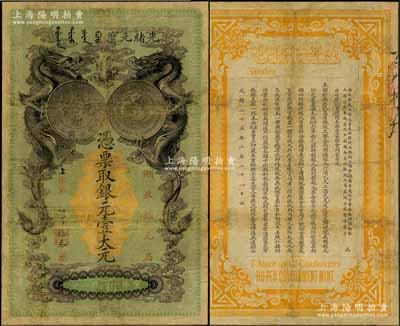 光緒二十五年（1899年）湖北銀元局·銀元壹大元，背印湖廣總督張之洞、湖北巡撫于蔭霖之告示；此鈔由日本所印制，圖案美觀且極富霸氣，乃屬清代鈔票之名譽(yù)佳品；有修補(bǔ)，七成新
