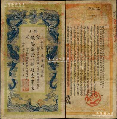 光緒三十年（1904年）湖北官錢局九八制錢壹串文，背印湖廣總督張之洞、湖北巡撫于蔭霖之告示，且票內(nèi)有“湖北官錢局”之水印，屬第一版印制，其正面下邊有“大日本帝國政府印刷局制造”印刷廠名，有小修補(bǔ)，七五成新