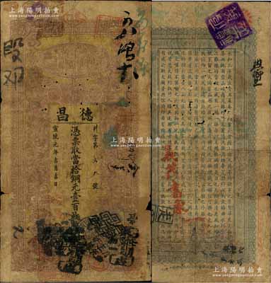 宣統(tǒng)元年（1909年）德昌·當(dāng)拾銅元壹百枚，湖北漢鎮(zhèn)錢莊鈔票，上印仙女和五福臨門圖，背印王羲之《蘭亭集序》古文，上海集成公司印吳松卿繪稿；罕見，自然近七成新
