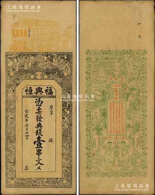 光緒念貳年（1896年）福興恒·典錢壹串文，湖南常德府錢莊鈔票，上印竹林七賢、紅樓夢人物故事及南北朝庾信《春賦》古文，背印漁樵耕讀等圖，票幅宏大，圖案美觀；海外回流品，七五成新