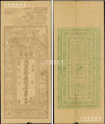 光緒年（常德）復(fù)源厚典錢壹串文，上印三星、八仙、二十四孝圖及《治家格言》古文，背印連升三級、魁星高照和獅子圖，票幅宏大，圖案吉慶，少見，近八成新