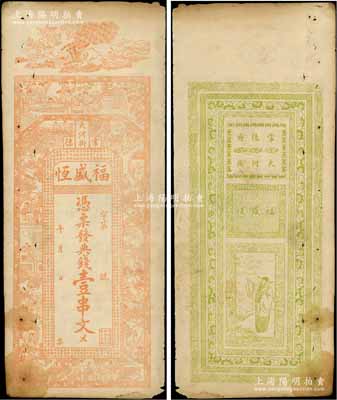 （常德大河街）福盛恒典錢壹串文，清代湖南常德府錢莊鈔票，上印孔雀開屏、仕女、三國演義人物圖及南宋文天祥《正氣歌》古詩，背印指日高升圖，極富傳統(tǒng)韻味；少見，七五成新