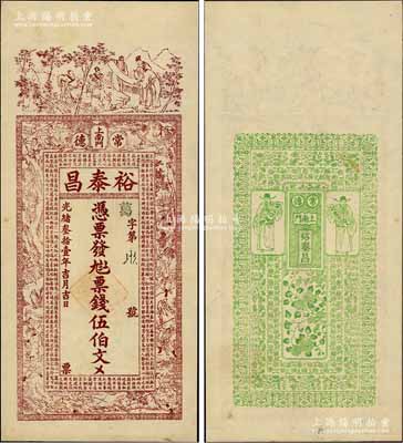 光緒叁拾壹年（1905年）裕泰昌·票錢伍伯文，湖南常德府錢莊鈔票，上印竹林七賢、西游記人物故事圖及古文，背印花開富貴和二財(cái)神圖，極富傳統(tǒng)韻味；江南藏家出品，罕見，九成新