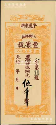 光緒年（1908年）豐聚號·票回付八底銅元伍千，山東平度縣錢莊鈔票，上印雙鶴、雙龜及松、竹、梅“歲寒三友”圖，但背面告示系后蓋；少見且形制美觀，九五成新