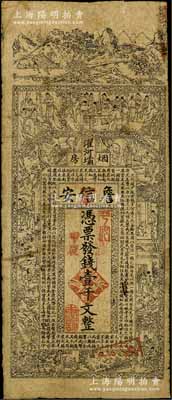 甲辰年（1904年）濯河壩煙房·詹信安壹千文，清代四川黔江縣錢莊鈔票，上印山水風(fēng)景、官宦、十孝圖及《金錢歌》，由上海代印，七成新