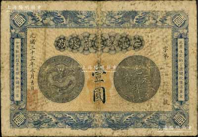 光緒三十三年（1907年）安徽裕皖官錢局壹圓，原票七成新