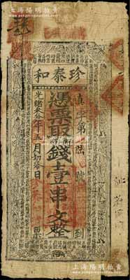 光緒叁拾年（1904年）珍泰和·憑票取街市錢壹串文（第一版面額固定印刷），“寗邑蕭家埧”地名，屬陜西寧強縣錢莊鈔票，上印古人物與古文，且發行號碼僅為“真字第陸號”，罕見，七成新