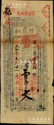 光緒叁拾年（1904年）珍泰和·憑票取街市錢壹串文（第二版面額手填式），“寗邑蕭家埧”地名，屬陜西寧強縣錢莊鈔票，上印古人物與古文，罕見，七成新