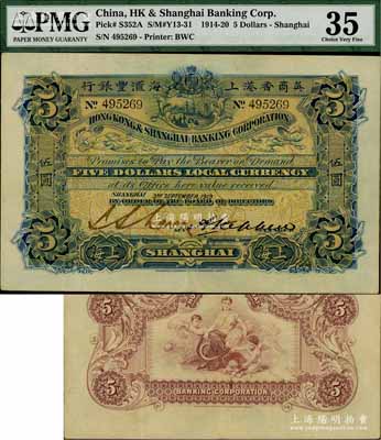 1919年英商香港上海匯豐銀行伍圓，上海地名；海外藏家出品，少見且品相上佳，原票八五成新