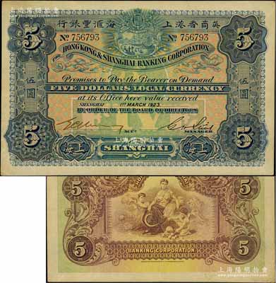 1923年英商香港上海匯豐銀行伍圓，上海地名；江南前輩藏家出品，上佳品相，原票八五成新