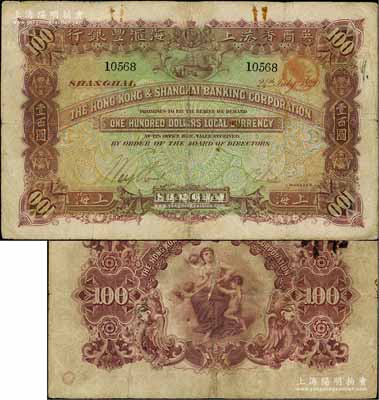 1920年英商香港上海匯豐銀行壹百圓，上海地名，此大額流通票存世罕見；美國奚崢云先生藏品，有修補，七五成新