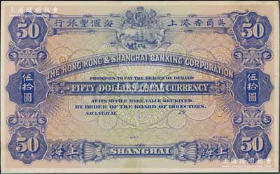 英商香港上海匯豐銀行（1914年）伍拾圓單面試色樣本券，紫色印刷（正票為紅色印刷），雕刻版手感強烈；前輩藏家出品，罕見，九成新