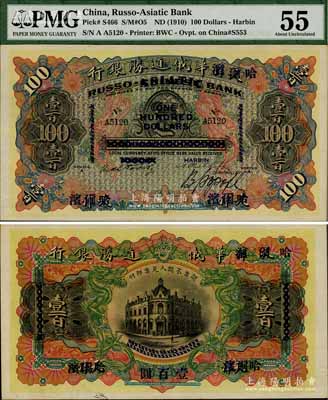 哈爾濱華俄道勝銀行（1910年）壹百圓，天津改哈爾濱地名；海外藏家出品，少見，九五成新