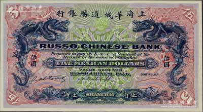 （1909年）上海華俄道勝銀行（Russo-Chinese Bank）墨西哥鷹洋伍圓，僅正面試色樣本券，上海地名；美國奚崢云先生藏品，罕見，全新