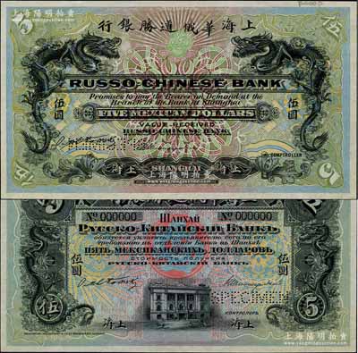 （1909年）上海華俄道勝銀行（Russo-Chinese Bank）鷹洋伍圓樣本券，上海地名，上印雙龍戲珠圖，背印上海分行行樓；美國奚崢云先生藏品，罕見，全新