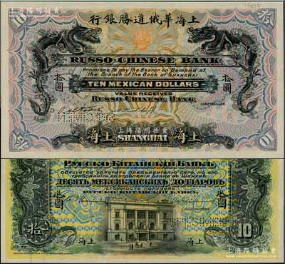 1909年上海華俄道勝銀行（Russo-Chinese Bank）鷹洋拾圓樣本券，上海地名，上印雙龍戲珠圖，背印上海分行行樓，且票上印有樣本查備號碼A00001-A50000（表示共印制5萬枚流通正票）；美國奚崢云先生藏品，罕見，九五成新