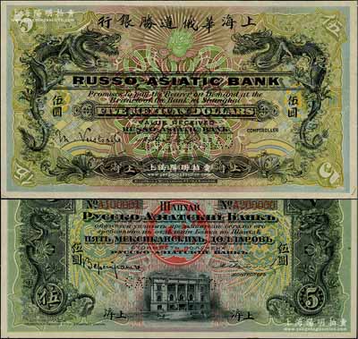 1912年上海華俄道勝銀行（Russo-Asiatic Bank）鷹洋伍圓樣本券，上海地名，上印雙龍戲珠圖，背印上海分行行樓，票上印有樣本查備號碼A100001-A200000（表示共印制10萬枚流通正票），且左上邊書有檔案編號和印制年份；美國奚崢云先生藏品，罕見，九八成新