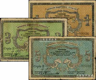 1919年（哈爾濱）同信會1盧布、3盧布、5盧布共3枚全套，沙俄統治下的哈爾濱市政管理機構發行，亦與華俄道勝銀行相關，屬洋商客鈔之體系；美國奚崢云先生藏品，成套者少見，七至七五成新