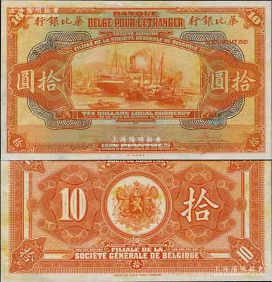 1921年華比銀行美鈔版桔色拾圓試模票，正背共2枚，屬無地名券，雕刻版手感強烈；資深藏家出品，少見，九五成新