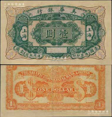 1926年美華銀行通用銀圓壹圓，上海地名，由上海中華印書館印制，屬未正式發行之券；美國奚崢云先生藏品，罕見，有修補，八成新