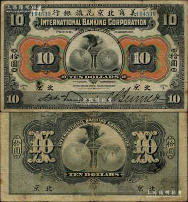 1910年美商北京花旗銀行拾圓，北京地名，前輩藏家出品，品相自然，近八成新