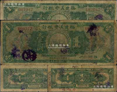 1922年福建美豐銀行壹圓流通票共2枚不同，福州地名，背面右邊均有經理CaBackee Jr英文手簽名，且其中1枚加印暗記“H”字母；美國奚崢云先生藏品，原票六至六五成新，敬請預覽（注：此券市面所見均為未發行之庫存票，而此種手簽名之流通正票存世極為罕見，先前拍賣記錄僅見森本勇先生珍藏之《玉勝金石》第11卷，歡迎參閱對照！）