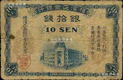 橫濱正金銀行（1918年）銀拾錢，青島地名，由青島支店發行，其職章為“支配人印”（注：此券共分2種版式，其差異在于職章分別為“主任之印”和“支配人印”，兩者相較，以“支配人印”者較為少見），原票七成新