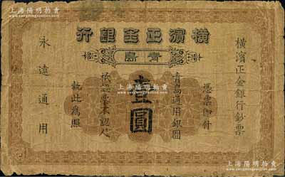 1921年橫濱正金銀行·青島通用銀圓壹圓，青島地名，原票近七成新