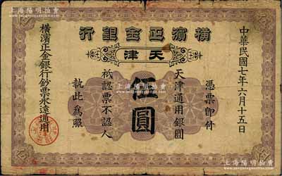 民國七年（1918年）橫濱正金銀行·天津通用銀圓伍圓，天津地名，原票七成新
